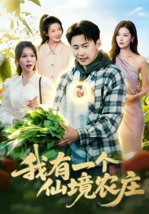 我有一个仙境农庄（102集）短剧太好看了吧