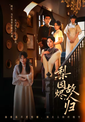 梨园烬,故人归(63集) 梨园烬,故人归(63集)好看短剧追不停