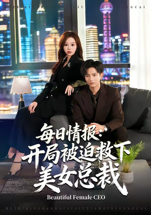 每日情报:开局被迫救下美女总裁(80集) 每日情报:开局被迫救下美女总裁(80集)短剧热门合集