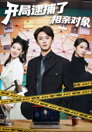 开局逮捕了相亲对象（80集）免费看全网短剧