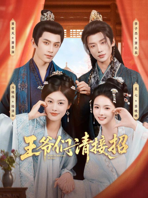 王爷们请接招（86集）超火短剧抢先看