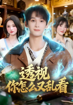 透视你怎么又乱看（80集）好看短剧又来了