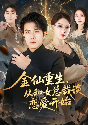 金仙重生，从和女总裁谈恋爱开始（81集）快来看短剧