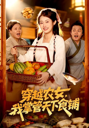 穿越农女，我掌管天下食铺（91集）红果免费看短剧