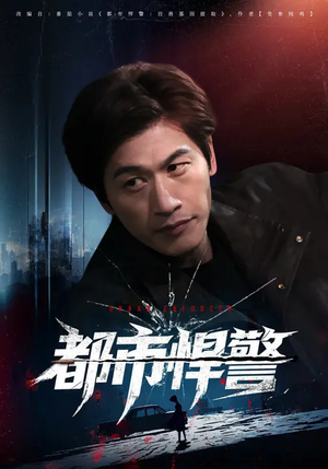 都市悍警(80集) 都市悍警(80集)太好看了短剧