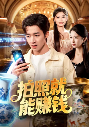 拍照就能赚钱（101集）免费短剧看全集