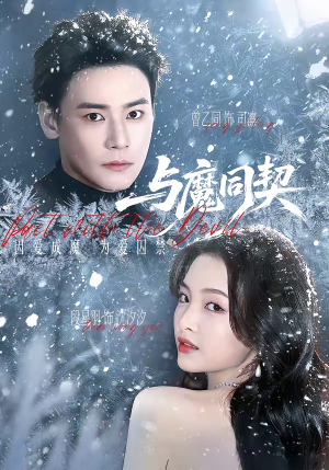 与魔同契(65集) 与魔同契(65集)精彩热门短剧
