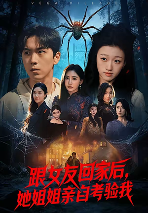 跟女友回家后，她姐姐亲自考验我（50集）百度网盘在线看