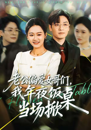 老公偏爱女哥们，我年夜饭当场掀桌（71集）热门短剧在线看