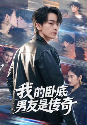 我的卧底男友是传奇(80集) 我的卧底男友是传奇(80集)短剧精彩片段