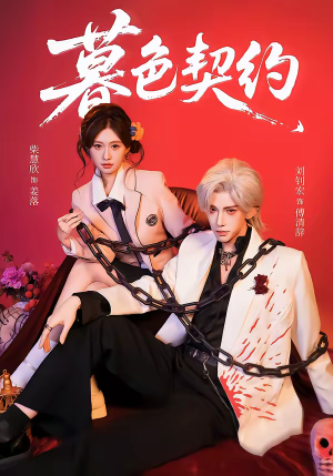 暮色契约（69集）全集都在这里了