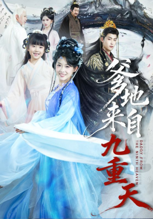 爹地来自九重天(80集) 爹地来自九重天(80集)短剧推荐分享