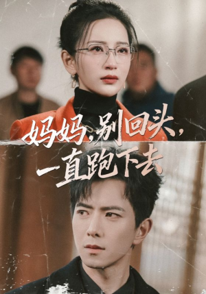 妈妈，别回头，一直跑下去（68集）精彩好看的短剧