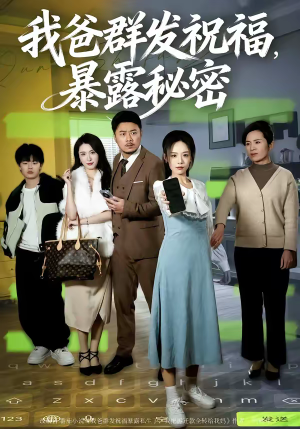 我爸群发祝福，暴露秘密（60集）经典老剧免费看