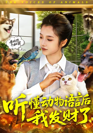 听懂动物语言后我发财了(85集) 听懂动物语言后我发财了(85集)短剧在线观看