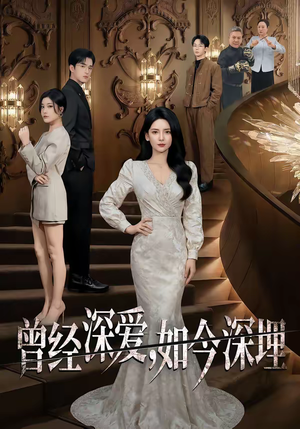 曾经深爱，如今深埋（75集）免费短剧看全集