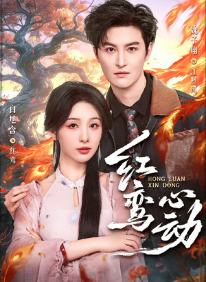红鸾心动（60集）短剧也太好看了