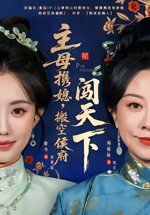 主母携媳,搬空侯府闯天下(70集) 主母携媳,搬空侯府闯天下(70集)番茄短剧看全集