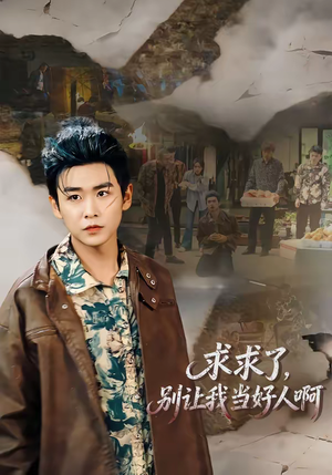 求求了，别让我当好人啊（81集）短剧热播抢先看