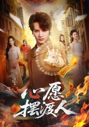 心愿摆渡人（59集）在线看到大结局