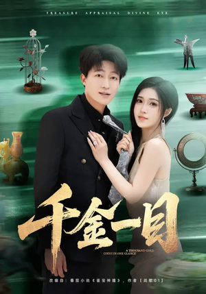 千金一目（85集）大结局一气呵成