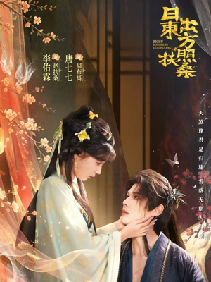 日出东方照扶桑（82集）精彩的短剧