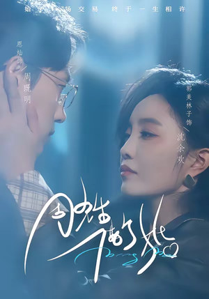 周先生，借个婚（33集）免费观看