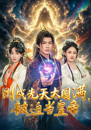 刚成先天大圆满，被迫当皇帝（81集）哪个短剧网能看