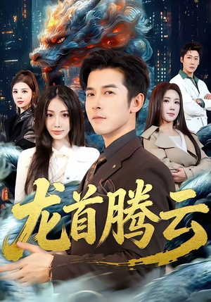 龙首腾云（70集）每天短剧分享
