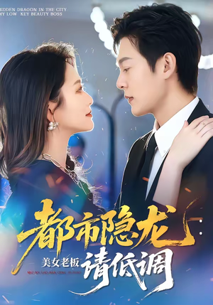 都市隐龙：美女老板请低调（85集）热门短剧又来了