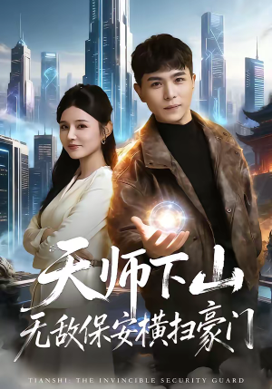 天师下山无敌保安横扫豪门（77集）新短剧推荐