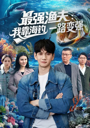 最强渔夫：我靠海钓，一路变强（85集）免费短剧大全