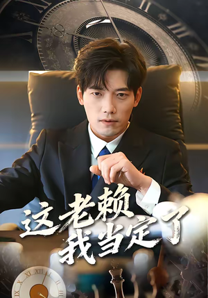 这老赖我当定了（50集）精彩短剧下载