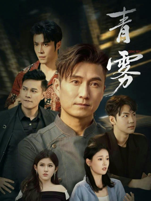 青雾（59集）每日短剧追不停