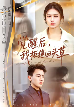 觉醒后，我拒绝回头草（33集）短剧热门推荐