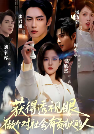 获得透视眼，做个对社会有贡献的人（68集）百亿短剧抢先看