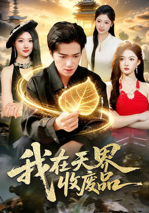 我在天界收废品（90集）上热门短剧
