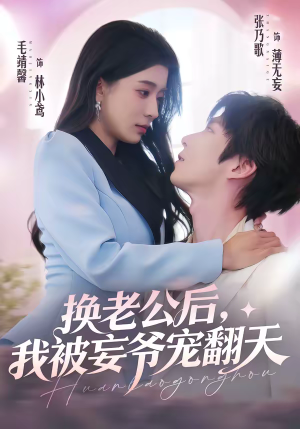 换老公后，我被妄爷宠翻天（47集）一个短剧看全集