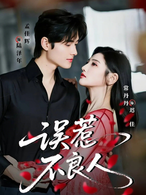 误惹不良人（65集）精彩短剧分享。