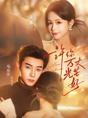 许你万丈光芒好(88集) 许你万丈光芒好(88集)甜宠短剧追到爽