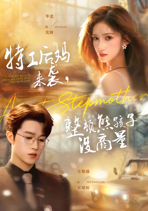 特工后妈来袭,整顿熊孩子没商量(70集) 特工后妈来袭,整顿熊孩子没商量(70集)精彩短剧又来了