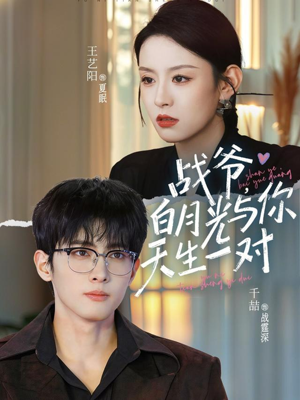 战爷，白月光与你天生一对（75集）全集都在这里了