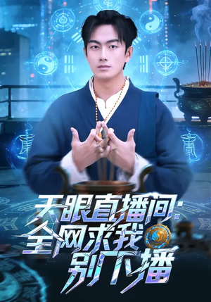 天眼直播间：全网求我别下播（84集）这部短剧太好看