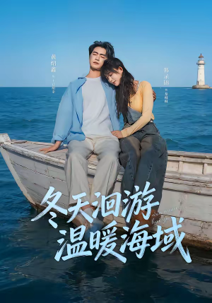 冬天洄游温暖海域（60集）第一集