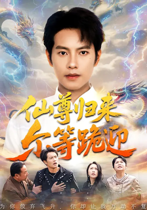 仙尊归来尔等跪迎（60集）精彩短剧下载