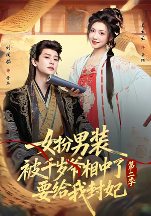 女扮男装被千岁爷相中了要给我封妃第二季（64集）在哪里可以看