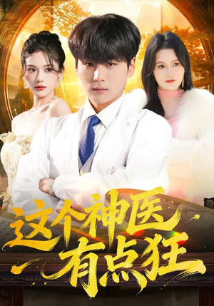 这个神医有点狂（80集）一口气看完