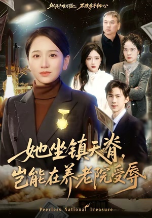 她坐镇天脊,岂能在养老院受辱(60集) 她坐镇天脊,岂能在养老院受辱(60集)热门短剧排行榜