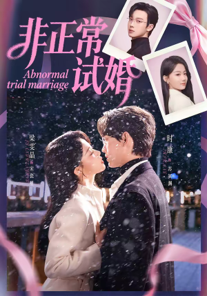 非正常试婚（77集）UC网盘在线看
