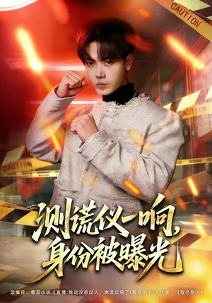 测谎仪一响,身份被曝光(80集) 测谎仪一响,身份被曝光(80集)短剧在哪里看